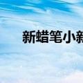 新蜡笔小新2（关于新蜡笔小新2简介）