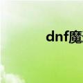 dnf魔道加点（让我告诉大家）