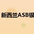 新西兰ASB银行（关于新西兰ASB银行简介）