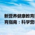 新营养健康教育指南：科学营养的观念（关于新营养健康教育指南：科学营养的观念简介）