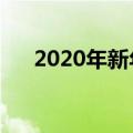 2020年新年简短祝福语（春节祝愿语）