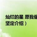 灿烂的星 愿我像你那样坚定（关于灿烂的星 愿我像你那样坚定介绍）