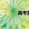 高考复习方法（一起来学习）