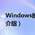 Windows的剪贴板指的是什么（剪贴板详细介绍）