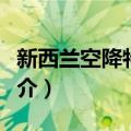 新西兰空降特勤队（关于新西兰空降特勤队简介）