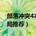 部落冲突4本阵型（部落冲突4本神阵最佳布局推荐）