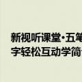 新视听课堂·五笔打字轻松互动学（关于新视听课堂·五笔打字轻松互动学简介）