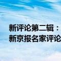 新评论第二辑：新京报名家评论精选（关于新评论第二辑：新京报名家评论精选简介）