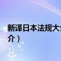 新译日本法规大全点校本（关于新译日本法规大全点校本简介）