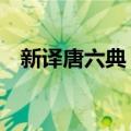 新译唐六典 一（关于新译唐六典 一简介）