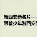 新西安新名片——跟着少年游西安（关于新西安新名片——跟着少年游西安简介）