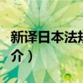 新译日本法规大全（关于新译日本法规大全简介）