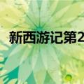 新西游记第2集（关于新西游记第2集简介）