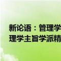 新论语：管理学主旨学派精彩观点选载3（关于新论语：管理学主旨学派精彩观点选载3简介）