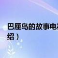 巴厘岛的故事电视剧剧情（巴厘岛的故事电视剧剧情详细介绍）