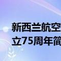 新西兰航空成立75周年（关于新西兰航空成立75周年简介）