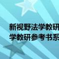 新视野法学教研参考书系·宪法与行政法学（关于新视野法学教研参考书系·宪法与行政法学简介）