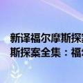 新译福尔摩斯探案全集：福尔摩斯归来记（关于新译福尔摩斯探案全集：福尔摩斯归来记简介）