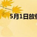 5月1日放假多少天（5 月1日放假5天）