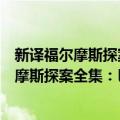 新译福尔摩斯探案全集：巴斯克维尔的猎犬（关于新译福尔摩斯探案全集：巴斯克维尔的猎犬简介）