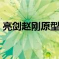 亮剑赵刚原型到底是谁（亮剑赵刚原型是谁）