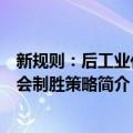 新规则：后工业化社会制胜策略（关于新规则：后工业化社会制胜策略简介）