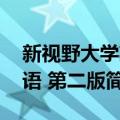 新视野大学英语 第二版（关于新视野大学英语 第二版简介）