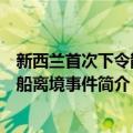 新西兰首次下令散货船离境事件（关于新西兰首次下令散货船离境事件简介）