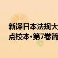 新译日本法规大全 点校本·第7卷（关于新译日本法规大全 点校本·第7卷简介）