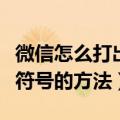 微信怎么打出粽子表情符号（微信打粽子表情符号的方法）