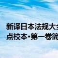 新译日本法规大全·点校本·第一卷（关于新译日本法规大全·点校本·第一卷简介）