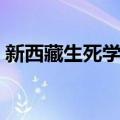 新西藏生死学下（关于新西藏生死学下简介）