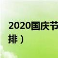 2020国庆节假期安排（2020国庆节的放假安排）