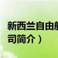 新西兰自由航空公司（关于新西兰自由航空公司简介）