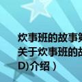 炊事班的故事第二部二十二集军旅生活喜剧22碟装(VCD)（关于炊事班的故事第二部二十二集军旅生活喜剧22碟装(VCD)介绍）