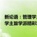 新论语：管理学主旨学派精彩观点选载（关于新论语：管理学主旨学派精彩观点选载简介）