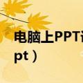 电脑上PPT课件怎么做的（怎样在电脑上做ppt）