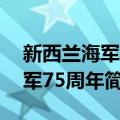 新西兰海军建军75周年（关于新西兰海军建军75周年简介）