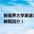 新视界大学英语1：综合教程（关于新视界大学英语1：综合教程简介）