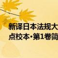 新译日本法规大全 点校本·第1卷（关于新译日本法规大全 点校本·第1卷简介）