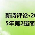 新诗评论·2005年第2辑（关于新诗评论·2005年第2辑简介）