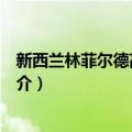 新西兰林菲尔德高级中学（关于新西兰林菲尔德高级中学简介）