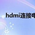 hdmi连接电视没有声音（解决方法介绍）