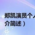 郑凯演员个人资料简介（郑凯演员个人资料简介简述）