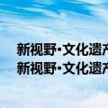 新视野·文化遗产保护论丛：文化遗产保护资源普查（关于新视野·文化遗产保护论丛：文化遗产保护资源普查简介）