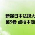 新译日本法规大全 第5卷 点校本（关于新译日本法规大全 第5卷 点校本简介）