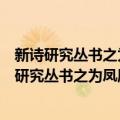 新诗研究丛书之为凤凰找寻栖所：现代诗歌论集（关于新诗研究丛书之为凤凰找寻栖所：现代诗歌论集简介）