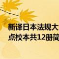 新译日本法规大全 点校本共12册（关于新译日本法规大全 点校本共12册简介）