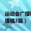 运动会广播稿200米运动员（200米运动会广播稿3篇）