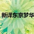 新译东京梦华录（关于新译东京梦华录简介）